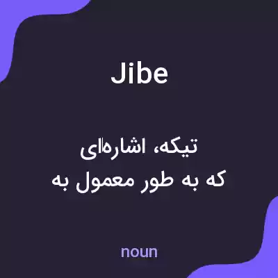 معنی jibe به فارسی معنی jibe به فارسی