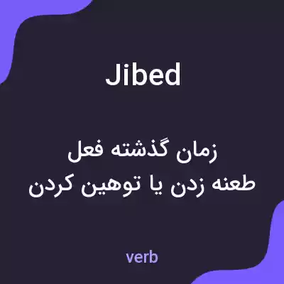 معنی jibed به فارسی معنی jibed به فارسی