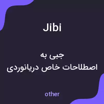 معنی jibi به فارسی معنی jibi به فارسی