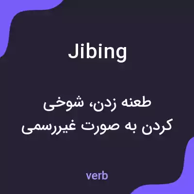 معنی jibing به فارسی معنی jibing به فارسی