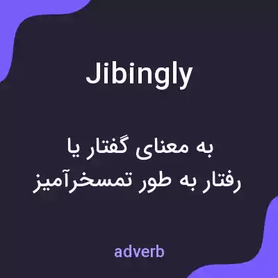 معنی jibingly به فارسی معنی jibingly به فارسی