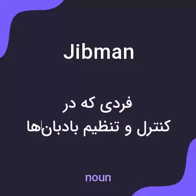 معنی jibman به فارسی معنی jibman به فارسی