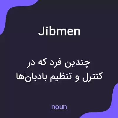 معنی jibmen به فارسی معنی jibmen به فارسی