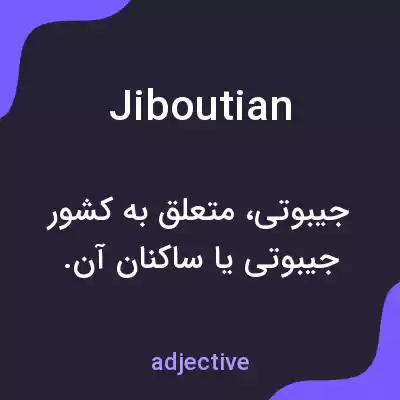 معنی jiboutian به فارسی معنی jiboutian به فارسی