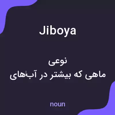 معنی jiboya به فارسی معنی jiboya به فارسی