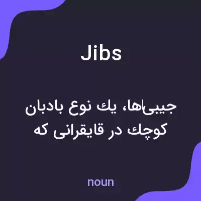 معنی jibs به فارسی معنی jibs به فارسی