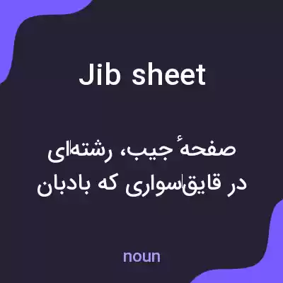 معنی jib sheet به فارسی
