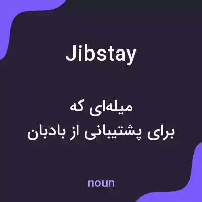 معنی jibstay به فارسی معنی jibstay به فارسی