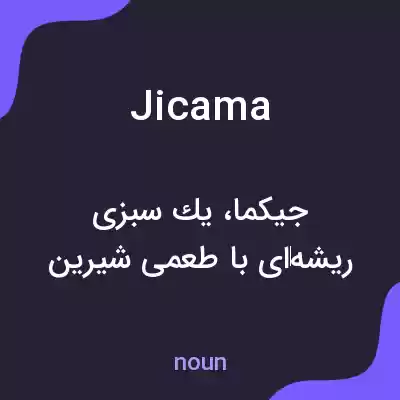 معنی jicama به فارسی