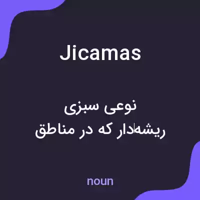 معنی jicamas به فارسی معنی jicamas به فارسی