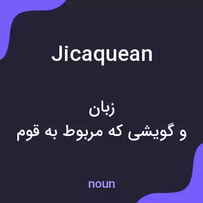 معنی jicaquean به فارسی معنی jicaquean به فارسی