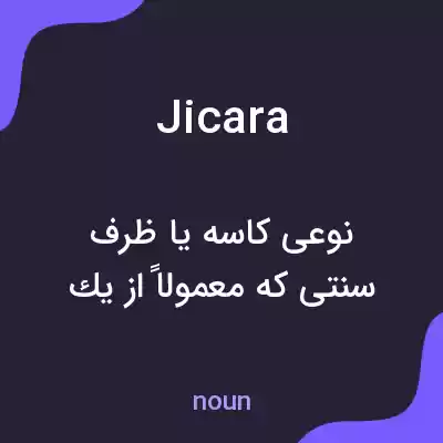 معنی jicara به فارسی معنی jicara به فارسی