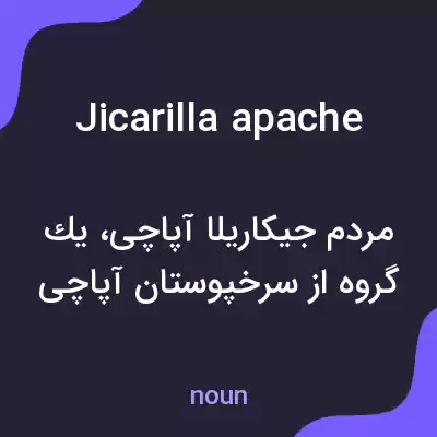 معنی jicarilla apache به فارسی معنی jicarilla apache به فارسی