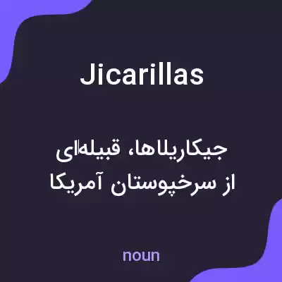 معنی jicarillas به فارسی