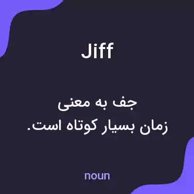 معنی jiff به فارسی معنی jiff به فارسی