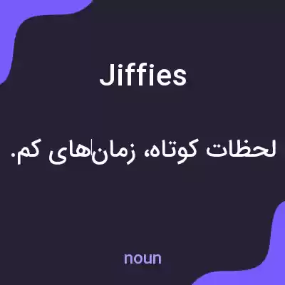 معنی jiffies به فارسی معنی jiffies به فارسی