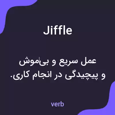 معنی jiffle به فارسی معنی jiffle به فارسی