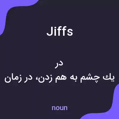 معنی jiffs به فارسی معنی jiffs به فارسی