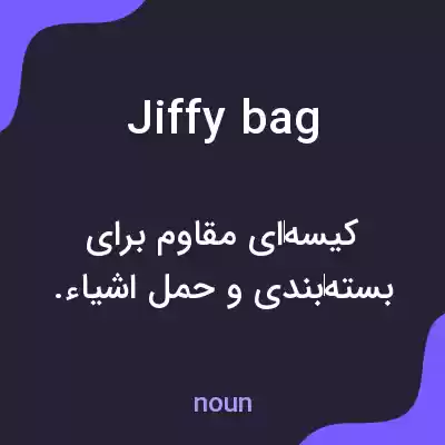 معنی jiffy bag به فارسی معنی jiffy bag به فارسی