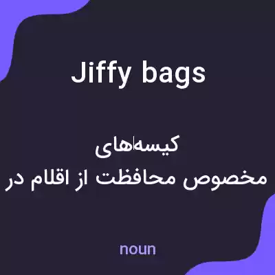 معنی jiffy bags به فارسی معنی jiffy bags به فارسی