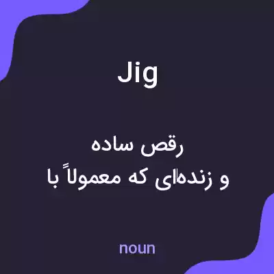 معنی jig به فارسی معنی jig به فارسی