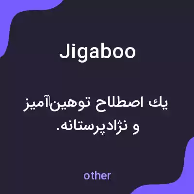 معنی jigaboo به فارسی معنی jigaboo به فارسی