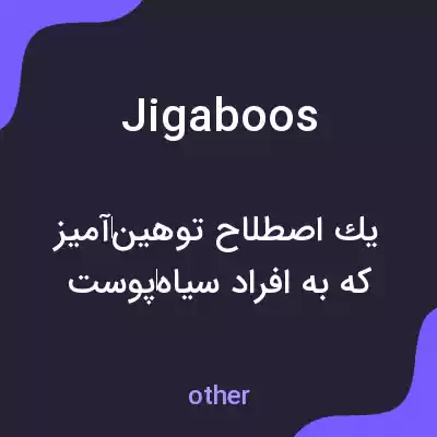 معنی jigaboos به فارسی معنی jigaboos به فارسی