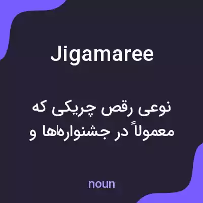 معنی jigamaree به فارسی معنی jigamaree به فارسی