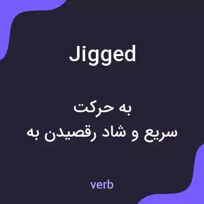 معنی jigged به فارسی معنی jigged به فارسی