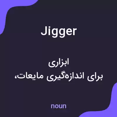 معنی jigger به فارسی معنی jigger به فارسی
