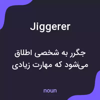 معنی jiggerer به فارسی معنی jiggerer به فارسی
