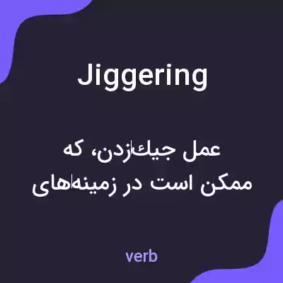 معنی jiggering به فارسی معنی jiggering به فارسی