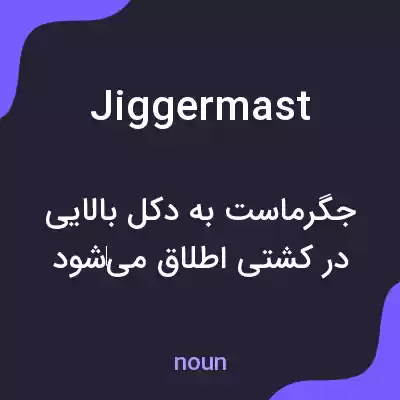 معنی jiggermast به فارسی معنی jiggermast به فارسی