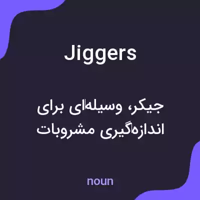 معنی jiggers به فارسی معنی jiggers به فارسی