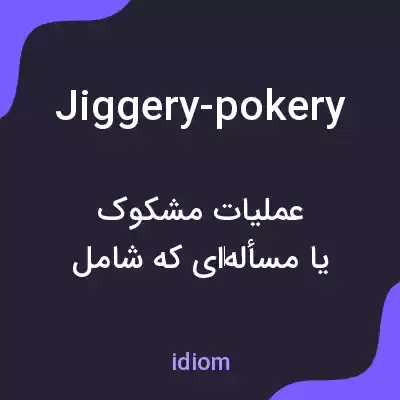 معنی jiggery-pokery به فارسی معنی jiggery-pokery به فارسی