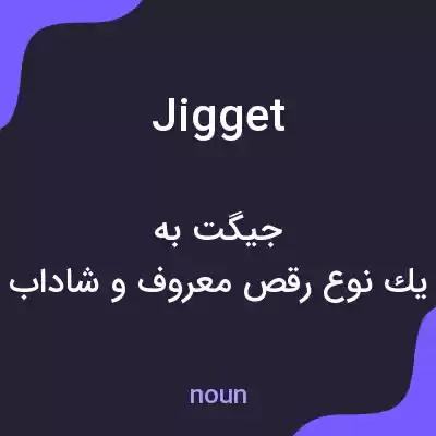 معنی jigget به فارسی معنی jigget به فارسی