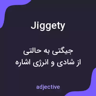 معنی jiggety به فارسی معنی jiggety به فارسی