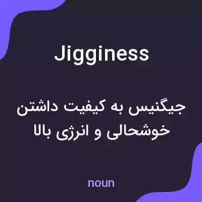 معنی jigginess به فارسی معنی jigginess به فارسی