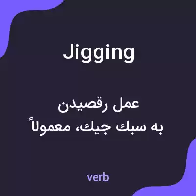 معنی jigging به فارسی معنی jigging به فارسی