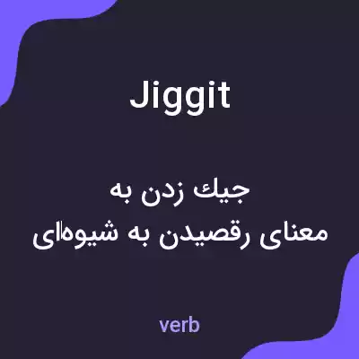 معنی jiggit به فارسی معنی jiggit به فارسی