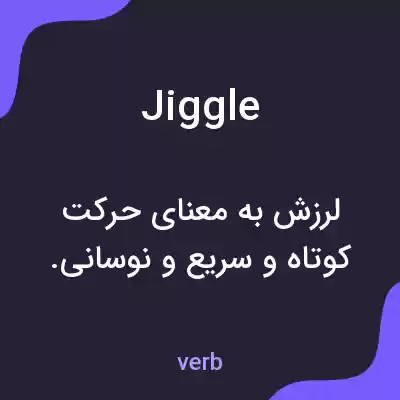 معنی jiggle به فارسی معنی jiggle به فارسی