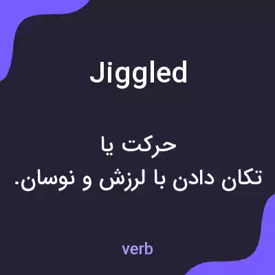 معنی jiggled به فارسی معنی jiggled به فارسی