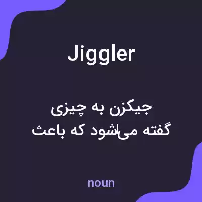 معنی jiggler به فارسی معنی jiggler به فارسی