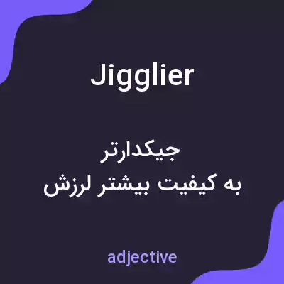 معنی jigglier به فارسی معنی jigglier به فارسی