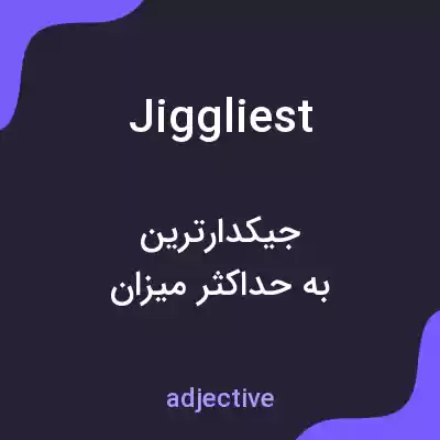 معنی jiggliest به فارسی معنی jiggliest به فارسی