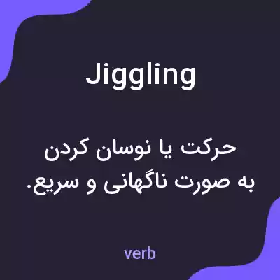 معنی jiggling به فارسی معنی jiggling به فارسی