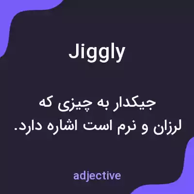 معنی jiggly به فارسی معنی jiggly به فارسی