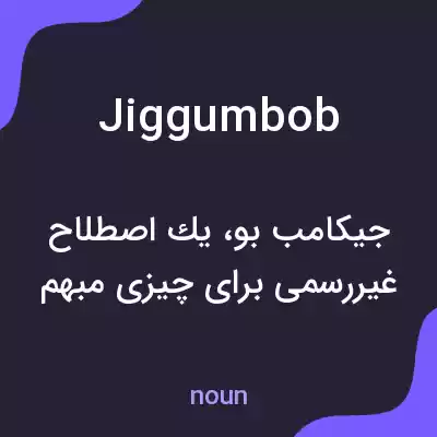 معنی jiggumbob به فارسی معنی jiggumbob به فارسی