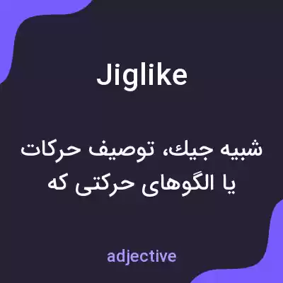 معنی jiglike به فارسی معنی jiglike به فارسی