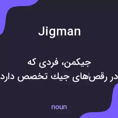 معنی jigman به فارسی معنی jigman به فارسی